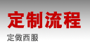 定做西服流程